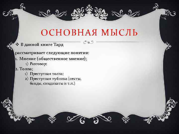 ОСНОВНАЯ МЫСЛЬ v В данной книге Тард рассматривает следующие понятия: 1. Мнение (общественное мнение);