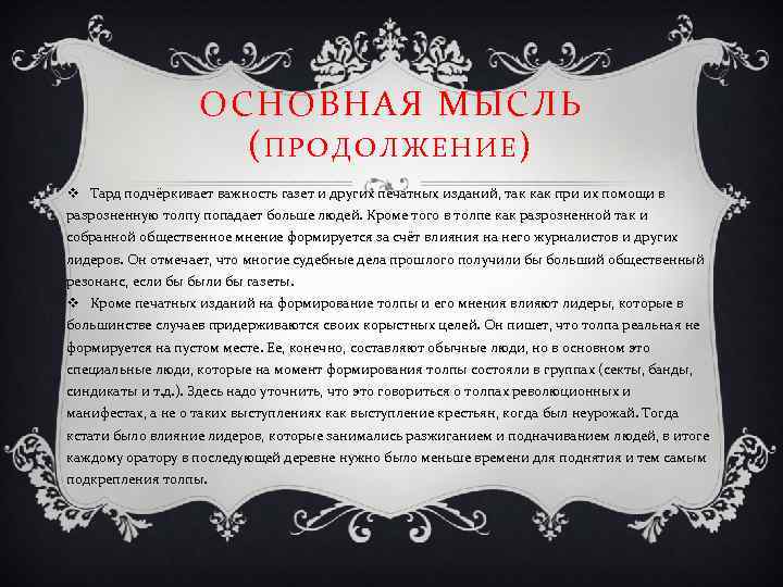 ОСНОВНАЯ МЫСЛЬ (ПРОДОЛЖЕНИЕ) v Тард подчёркивает важность газет и других печатных изданий, так как