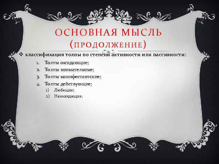 ОСНОВНАЯ МЫСЛЬ (ПРОДОЛЖЕНИЕ) v классификация толпы по степени активности или пассивности: 1. 2. 3.