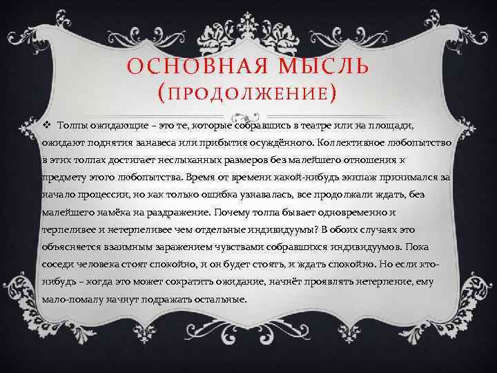 ОСНОВНАЯ МЫСЛЬ (ПРОДОЛЖЕНИЕ) v Толпы ожидающие – это те, которые собравшись в театре или