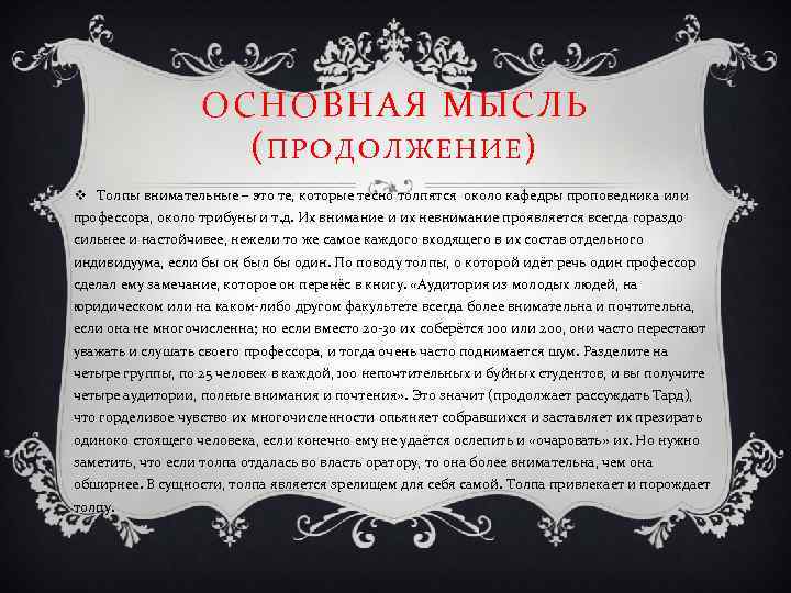 ОСНОВНАЯ МЫСЛЬ (ПРОДОЛЖЕНИЕ) v Толпы внимательные – это те, которые тесно толпятся около кафедры