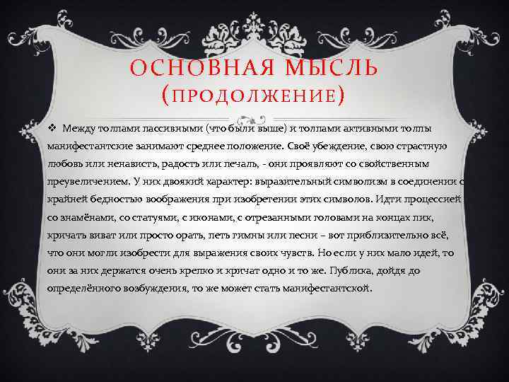 ОСНОВНАЯ МЫСЛЬ (ПРОДОЛЖЕНИЕ) v Между толпами пассивными (что были выше) и толпами активными толпы