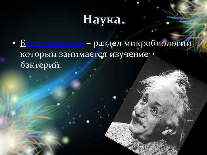 Наука. • Бактериология – раздел микробиологии который занимается изучением бактерий. 