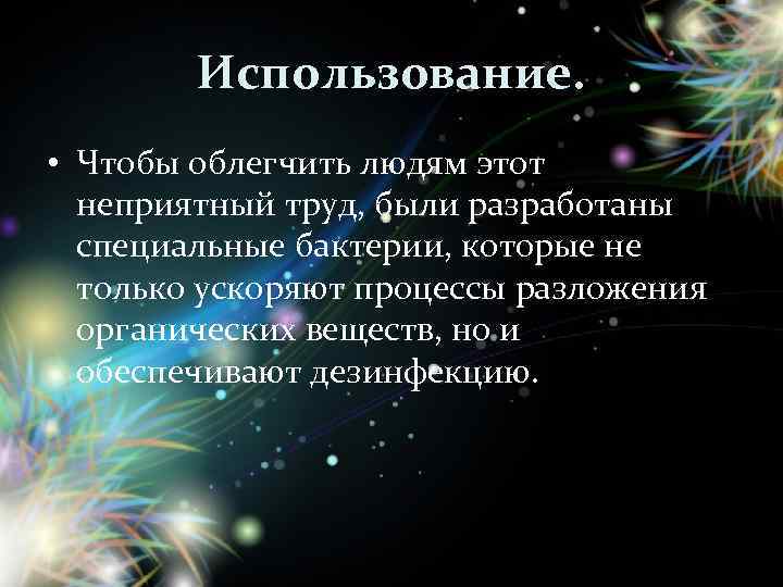 Использование. • Чтобы облегчить людям этот неприятный труд, были разработаны специальные бактерии, которые не