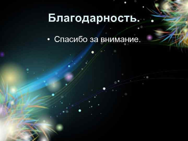 Благодарность. • Спасибо за внимание. 