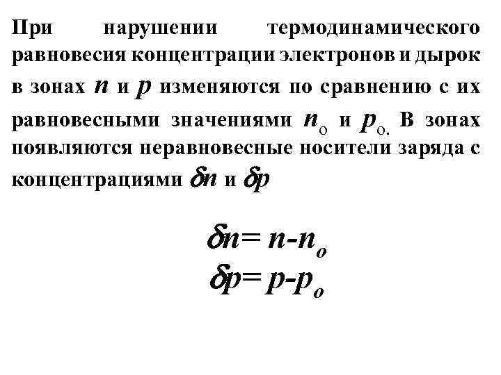 Равновесная концентрация. Равновесные концентрации электронов и дырок. Концентрация электронов и дырок в полупроводнике формула. Концентрация дырок и электронов в полупроводнике зависит от. Соотношение концентраций электронов и дырок.