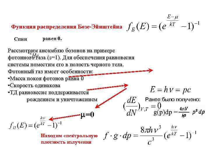 Квантовые распределения. Функция распределения бозе Эйнштейна. Распределение бозе Эйнштейна формула. Функция распределения бозе Эйнштейна имеет вид. Функция распределения фотонов.