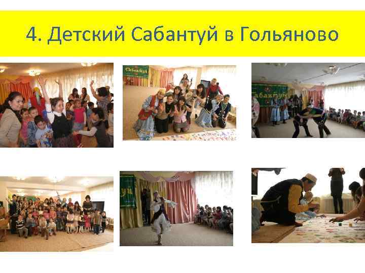 4. Детский Сабантуй в Гольяново 