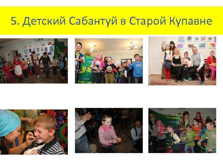 5. Детский Сабантуй в Старой Купавне 