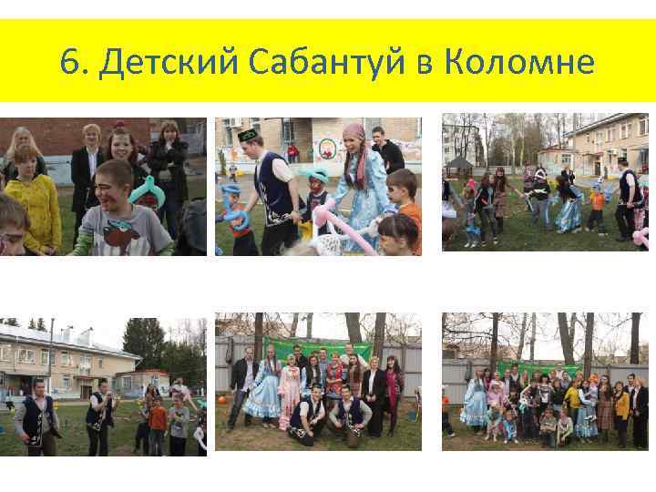 6. Детский Сабантуй в Коломне 