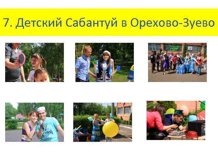 7. Детский Сабантуй в Орехово-Зуево 