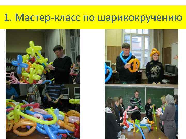 1. Мастер-класс по шарикокручению 