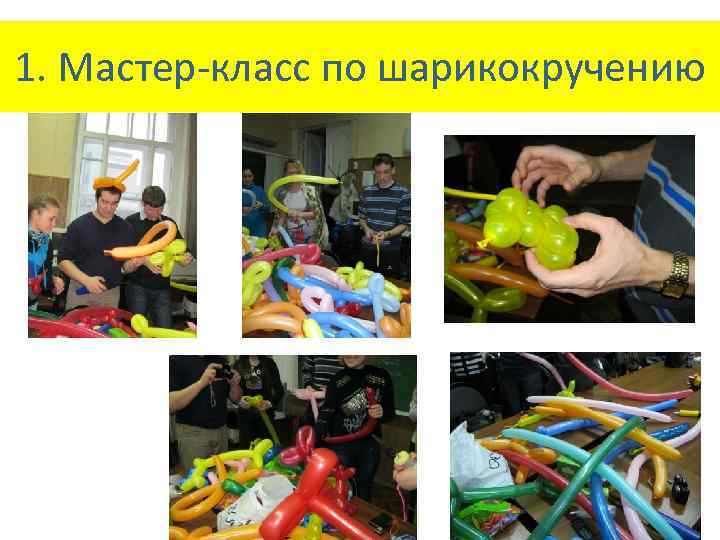 1. Мастер-класс по шарикокручению 