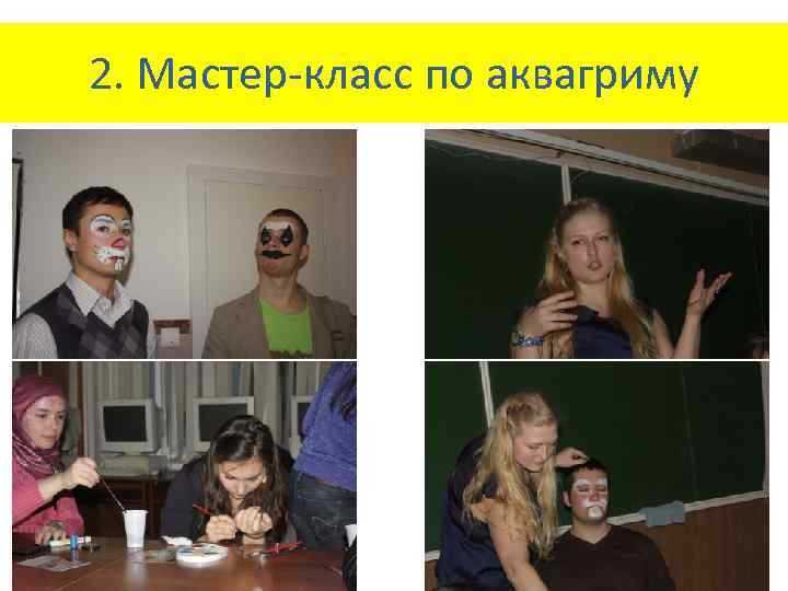 2. Мастер-класс по аквагриму 