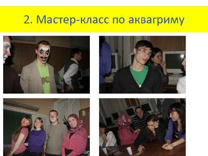 2. Мастер-класс по аквагриму 