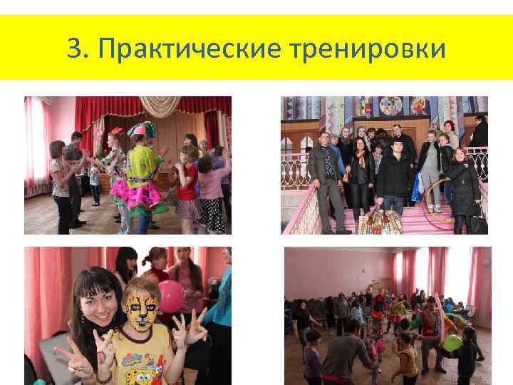 3. Практические тренировки 