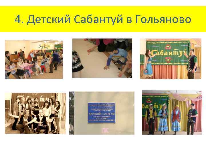 4. Детский Сабантуй в Гольяново 