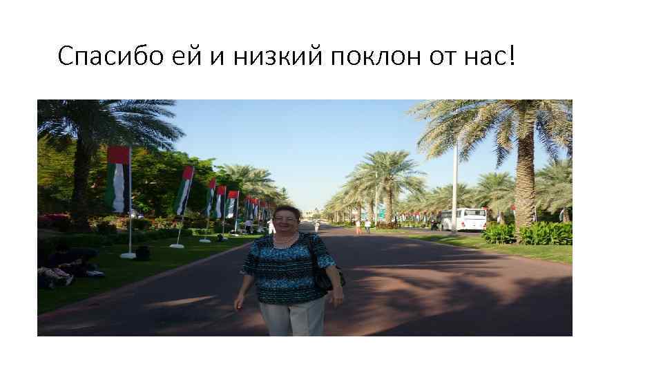 Спасибо ей и низкий поклон от нас! 