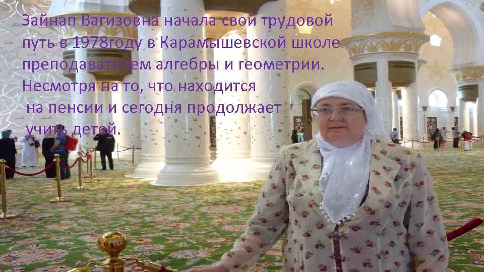 Зайнап Вагизовна начала свой трудовой путь в 1978 году в Карамышевской школе преподавателем алгебры