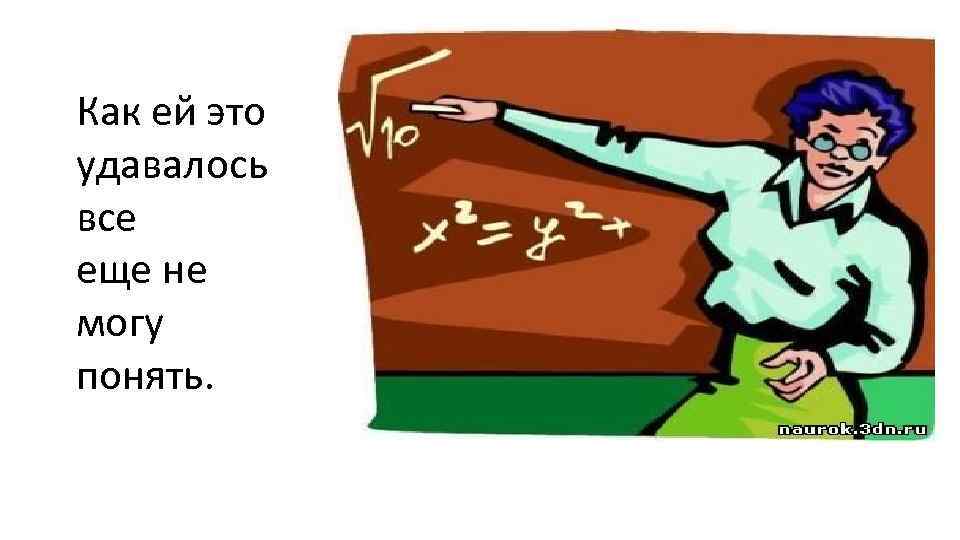 Как ей это удавалось все еще не могу понять. 