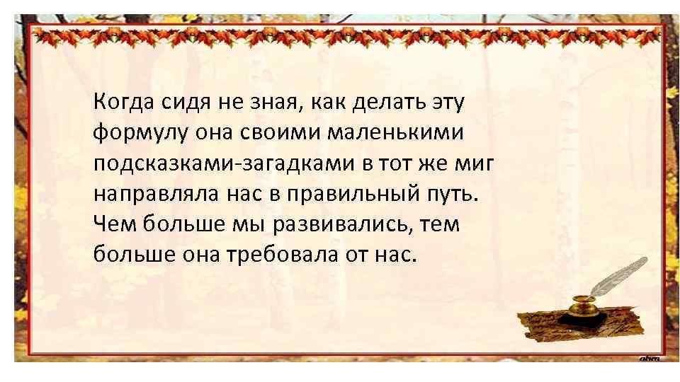 Когда сидя не зная, как делать эту формулу она своими маленькими подсказками-загадками в тот