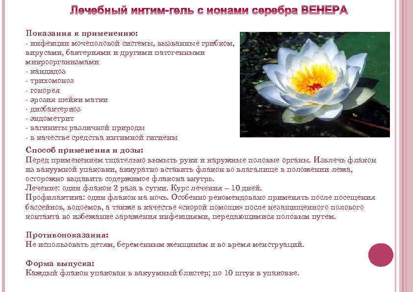 Показания к применению: - инфекции мочеполовой системы, вызванные грибком, вирусами, бактериями и другими патогенными