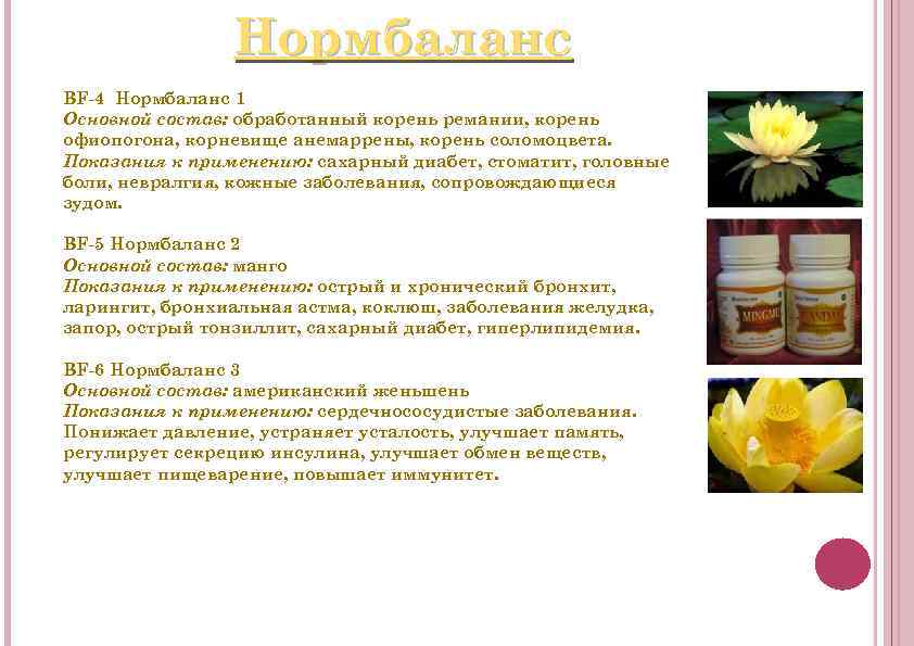 Нормбаланс BF-4 Нормбаланс 1 Основной состав: обработанный корень ремании, корень офиопогона, корневище анемаррены, корень