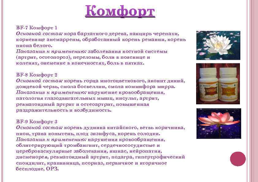 Комфорт BF-7 Комфорт 1 Основной состав: кора бархатного дерева, панцирь черепахи, корневище анемаррены, обработанный