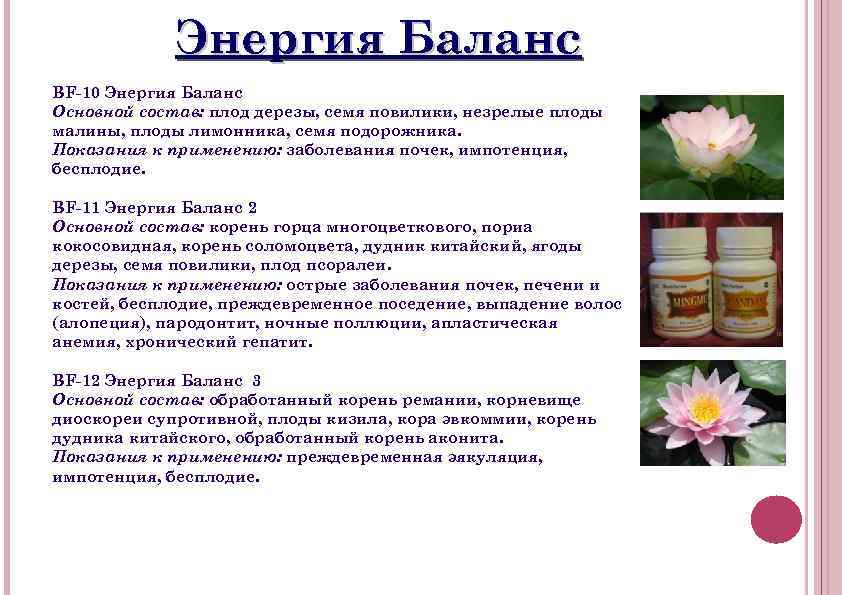 Энергия Баланс BF-10 Энергия Баланс Основной состав: плод дерезы, семя повилики, незрелые плоды малины,