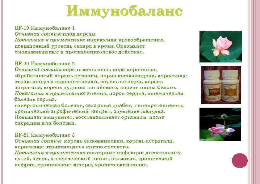 Иммунобаланс BF-19 Иммунобаланс 1 Основной состав: плод дерезы Показания к применению: нарушения кровообращения, повышенный