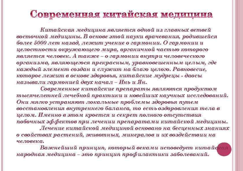 Китайская медицина является одной из главных ветвей восточной медицины. В основе этой науки врачевания,