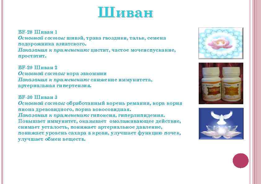Шиван BF-28 Шиван 1 Основной состав: шивэй, трава гвоздики, тальк, семена подорожника азиатского. Показания