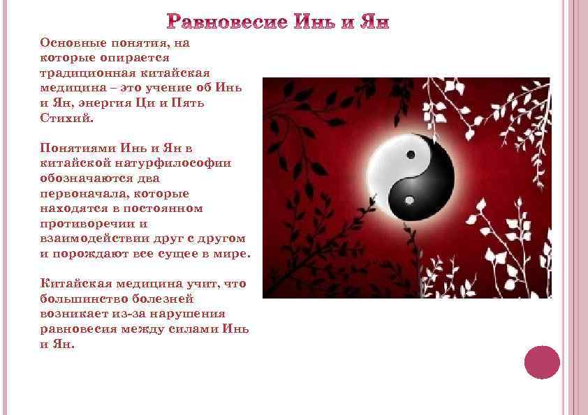 Основные понятия, на которые опирается традиционная китайская медицина – это учение об Инь и