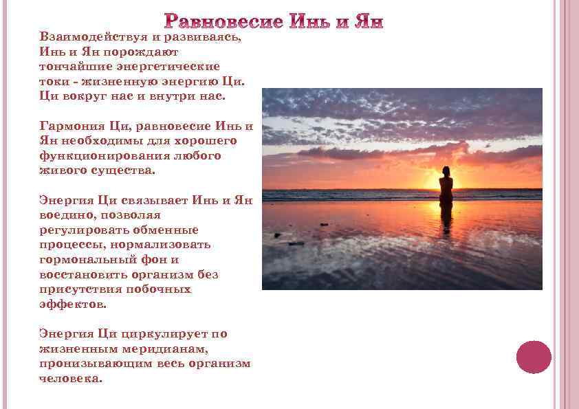 Взаимодействуя и развиваясь, Инь и Ян порождают тончайшие энергетические токи - жизненную энергию Ци.