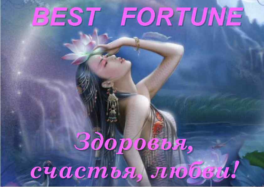 BEST FORTUNE Здоровья, счастья, любви! 