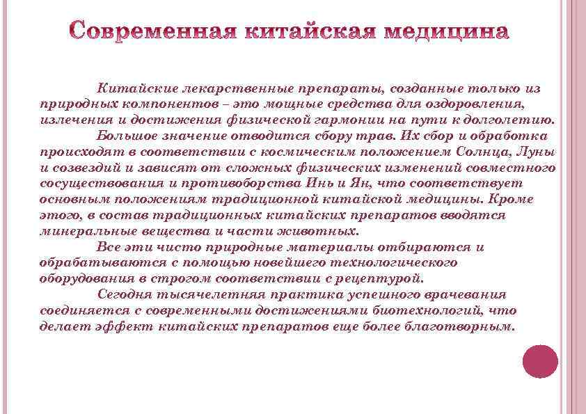 Китайские лекарственные препараты, созданные только из природных компонентов – это мощные средства для оздоровления,