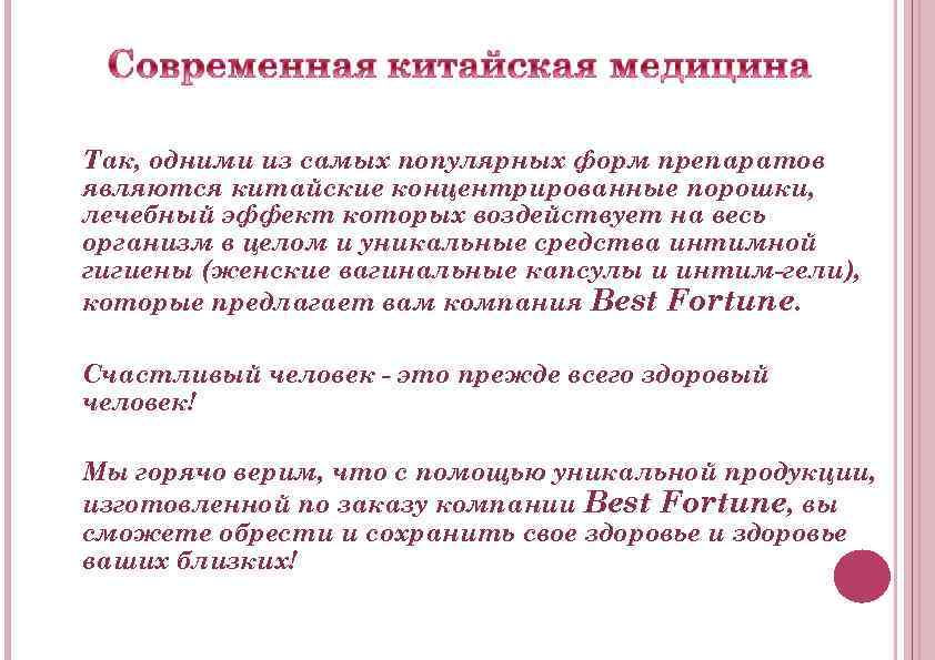 Так, одними из самых популярных форм препаратов являются китайские концентрированные порошки, лечебный эффект которых
