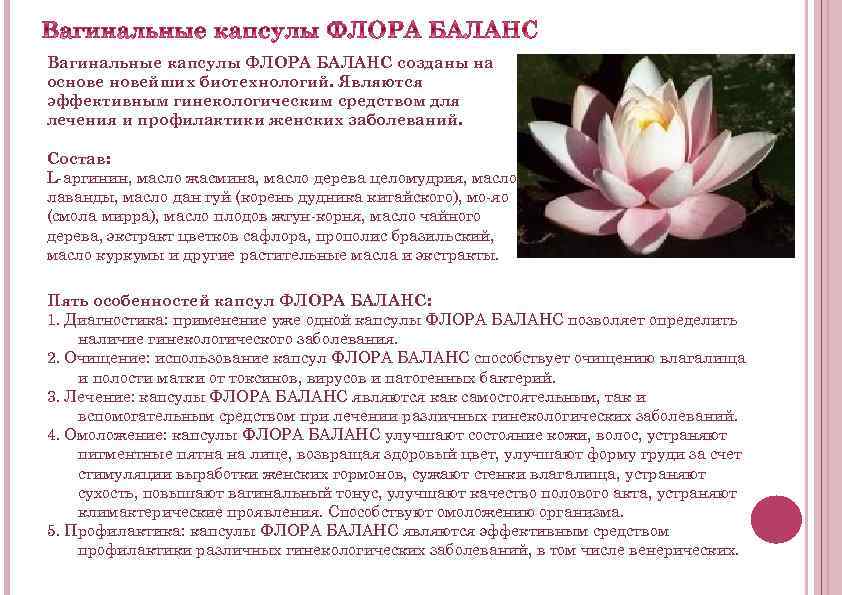 Вагинальные капсулы ФЛОРА БАЛАНС созданы на основейших биотехнологий. Являются эффективным гинекологическим средством для лечения