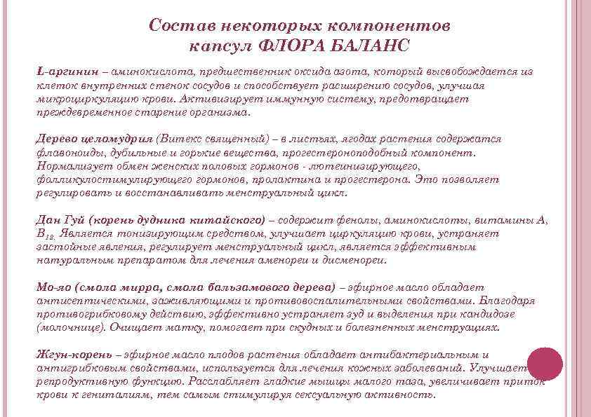 Состав некоторых компонентов капсул ФЛОРА БАЛАНС L-аргинин – аминокислота, предшественник оксида азота, который высвобождается