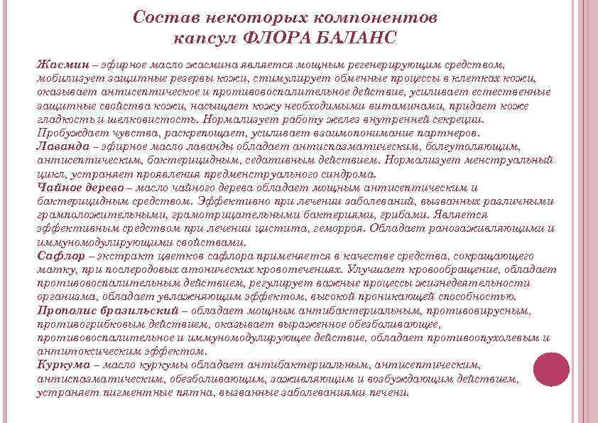 Состав некоторых компонентов капсул ФЛОРА БАЛАНС Жасмин – эфирное масло жасмина является мощным регенерирующим