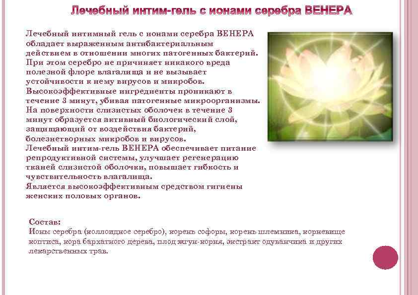 Лечебный интимный гель с ионами серебра ВЕНЕРА обладает выраженным антибактериальным действием в отношении многих