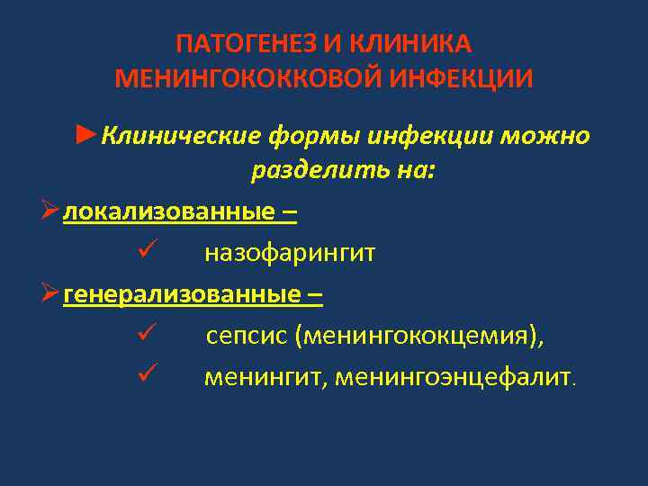 ПАТОГЕНЕЗ И КЛИНИКА МЕНИНГОКОККОВОЙ ИНФЕКЦИИ ►Клинические формы инфекции можно разделить на: Ø локализованные –