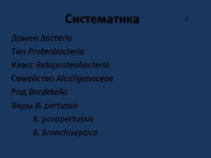 Систематика Домен Bacteria Тип Proteobacteria Класс Betaproteobacteria Семейство Alcaligenaceae Род Bordetella Виды B. pertussis