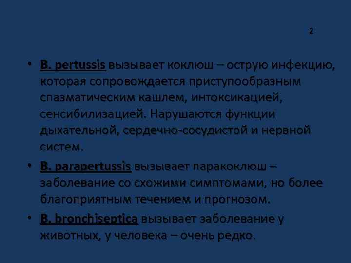 Дифференциация возбудителей. Возбудителей коклюша, паракоклюша и бронхосептикоза. Дифференциация коклюша паракоклюша бронхосептикоза. Дифференциация бордетелл коклюша паракоклюша. Дифференциация возбудителей коклюша.