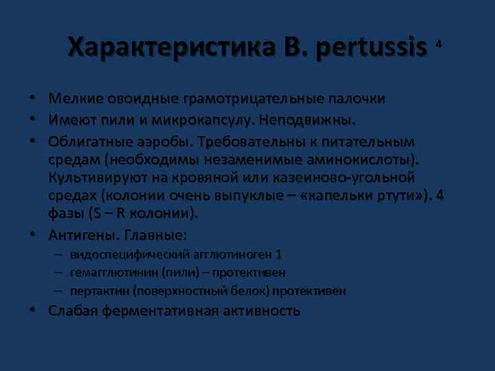 Характеристика B. pertussis 4 • Мелкие овоидные грамотрицательные палочки • Имеют пили и микрокапсулу.