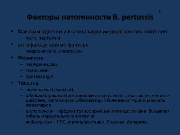 Факторы патогенности B. pertussis 7 • Факторы адгезии и колонизации мерцательного эпителия – пили,