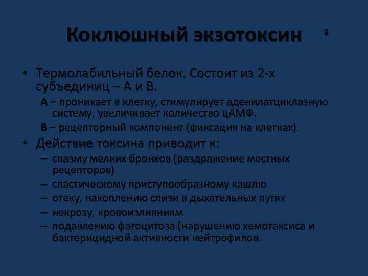 Коклюшный экзотоксин • Термолабильный белок. Состоит из 2 -х субъединиц – А и В.