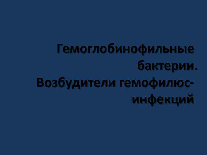 Гемоглобинофильные бактерии. Возбудители гемофилюсинфекций 