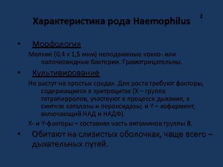 Характеристика рода Haemophilus • 2 Морфология Мелкие (0, 4 х 1, 5 мкм) неподвижные