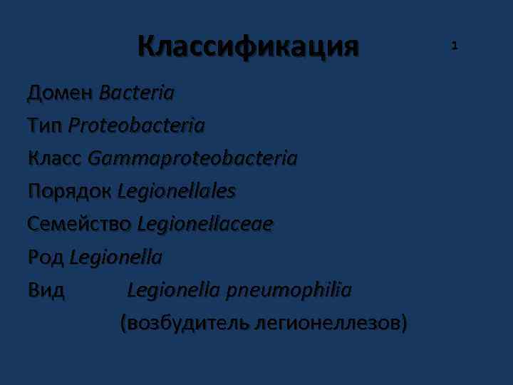Классификация Домен Bacteria Тип Proteobacteria Класс Gammaproteobacteria Порядок Legionellales Семейство Legionellaceae Род Legionella Вид